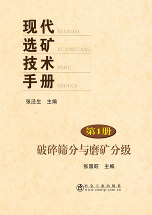 现代选矿技术手册第1册破碎筛分与磨矿分级/张国旺 商品图0