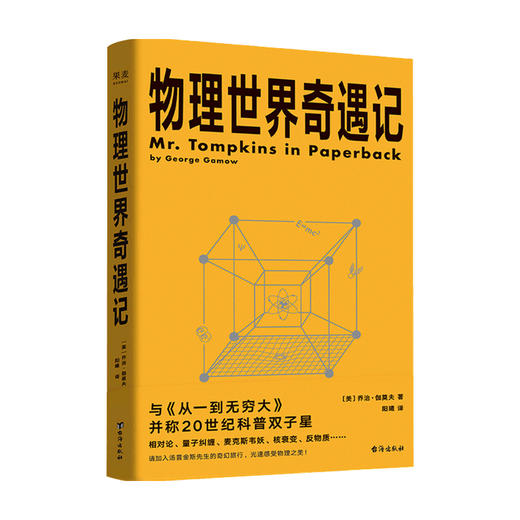 【赠海报】物理世界奇遇记 乔治伽莫夫 著 阳曦 译 数理化科普读物书籍 商品图0