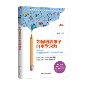 如何培养孩子自主学习力 赵周 著 家庭教育