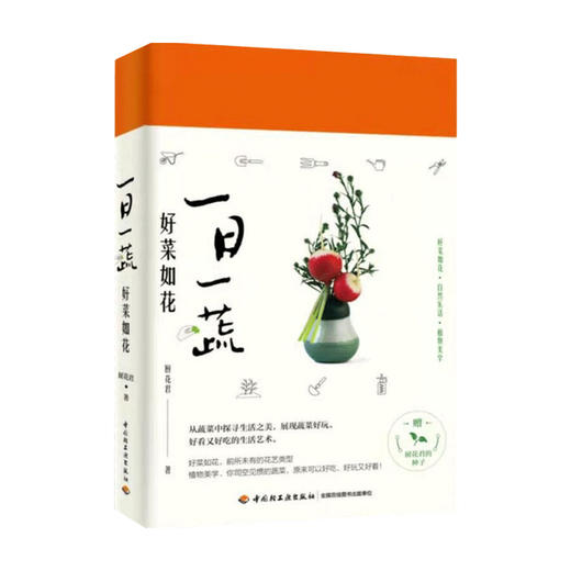 一日一蔬 好菜如花 厨花君 著 家庭园艺书籍 商品图1