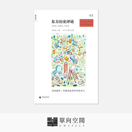 《东方历史评论3: 历史新声：中国杰出青年历史学人》绿茶 执行 / 许知远 主编 商品图0