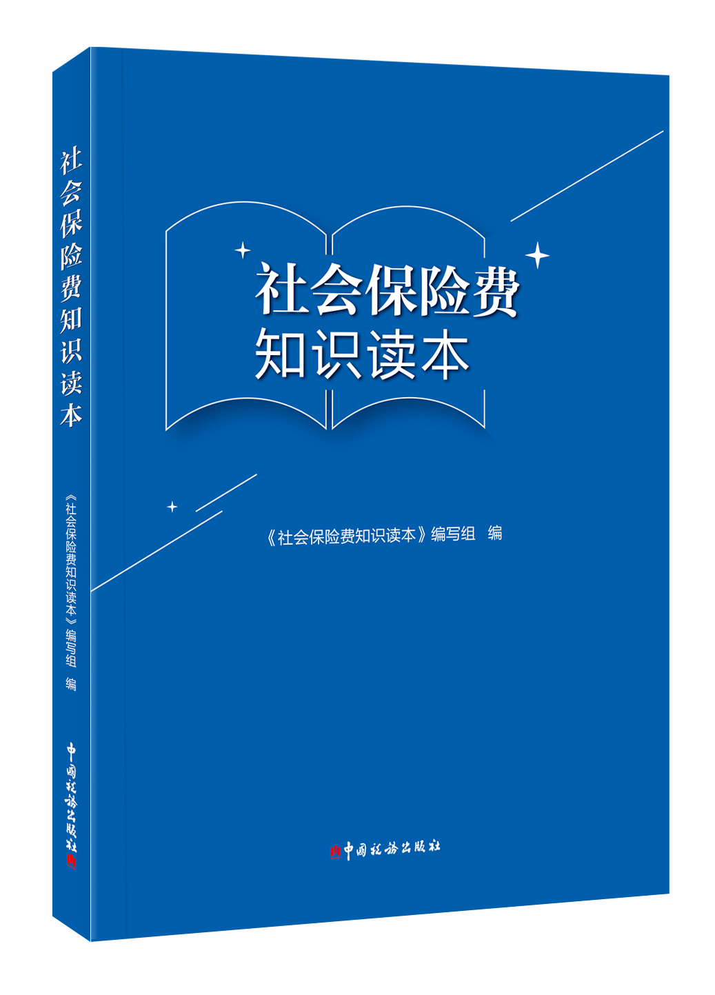 社会保险费知识读本