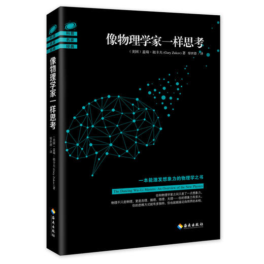 像物理学家一样思考+像数学家一样思考 套装2册 克里斯蒂安·黑塞 盖瑞·祖卡夫 著 科普 商品图1