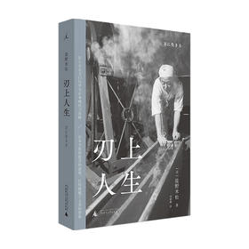 刃上人生 盐野米松 著 艺术