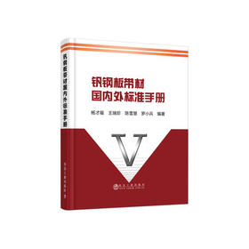 钒钢板带材国内外标准手册/杨才福，王瑞珍， 陈雪慧， 罗小兵