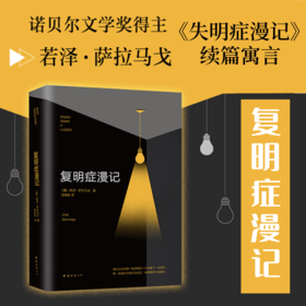 预售 复明症漫记 若泽 萨拉马戈 著 外国文学小说 失明症漫记续篇 诺贝尔文学奖得主