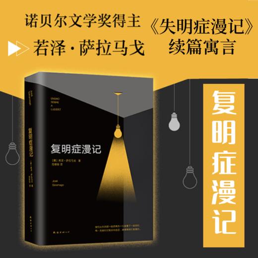 预售 复明症漫记 若泽 萨拉马戈 著 外国文学小说 失明症漫记续篇 诺贝尔文学奖得主 商品图0
