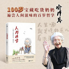 人间滋味 蔡昀恩 著 中国现当代散文随笔集 100岁宝藏吃货奶奶喻泽琴 分享给年轻人的哲学小书