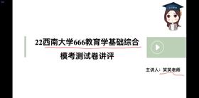 【CiCi教育学】模考试卷讲评