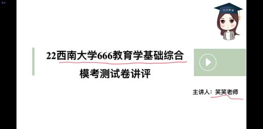 【CiCi教育学】模考试卷讲评 商品图0