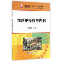 加热炉操作与控制/王晓丽