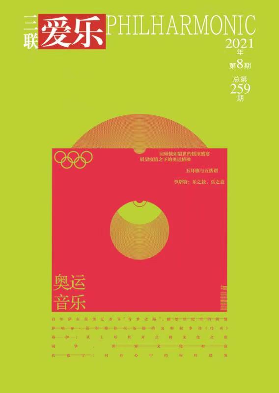 【爱乐】2021年第8期