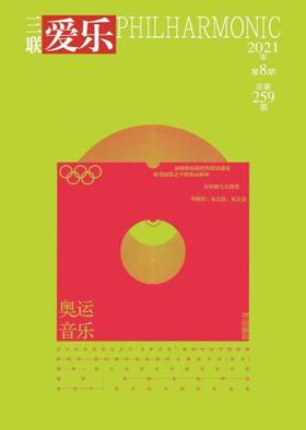 【爱乐】2021年第8期