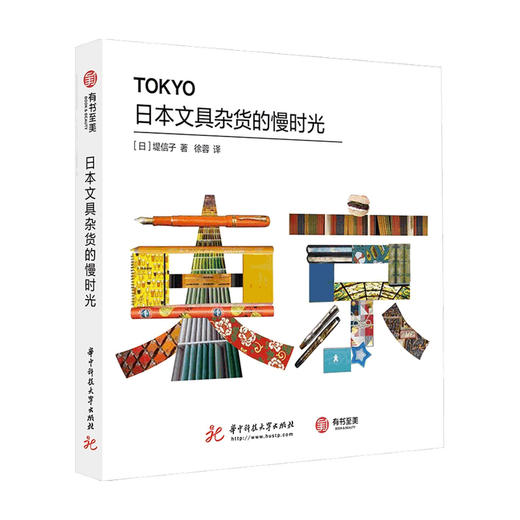日本文具杂货的慢时光 堤信子 著 文化生活书籍 商品图0