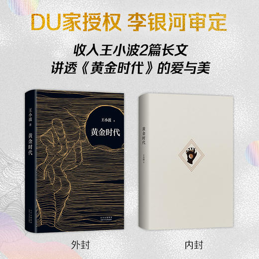 【赠精美藏书票】黄金时代 王小波著 中国现当代经典小说 附录收入2篇长文 内封重新设计 商品图2