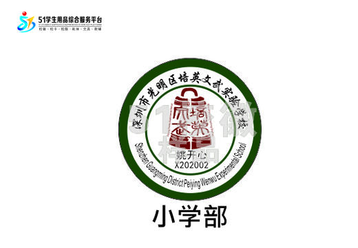 定制深圳市光明区培英文武实验学校包边校徽定做礼服贴缝制包邮51 商品图1