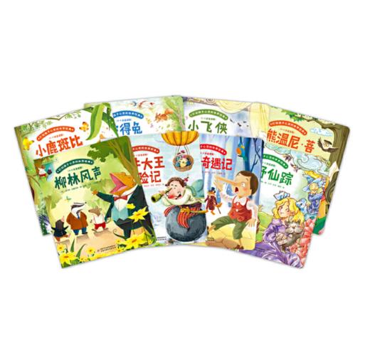 （桥梁书版）打动孩子心灵的世界经典（全八册）  适读年龄6-15岁 商品图1