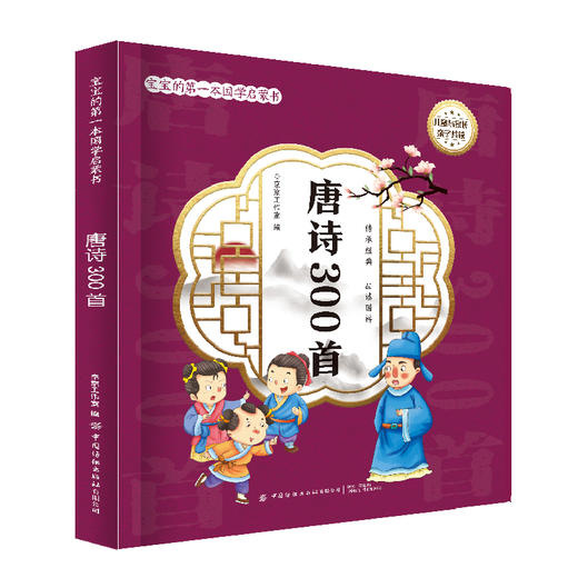 宝宝的第一本国学启蒙书：唐诗300首 商品图0