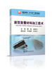 新型炭素材料加工技术/宋群玲,滕瑜 商品缩略图0