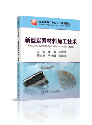 新型炭素材料加工技术/宋群玲,滕瑜 商品图0