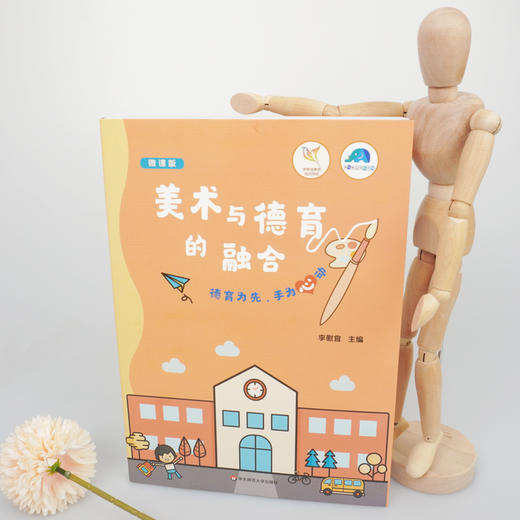 幼儿教师研修资源 美术与德育的融合 李慰宜著 微课版 将美术活动融入主题 剪纸 折纸 绘画 多元整合 商品图1