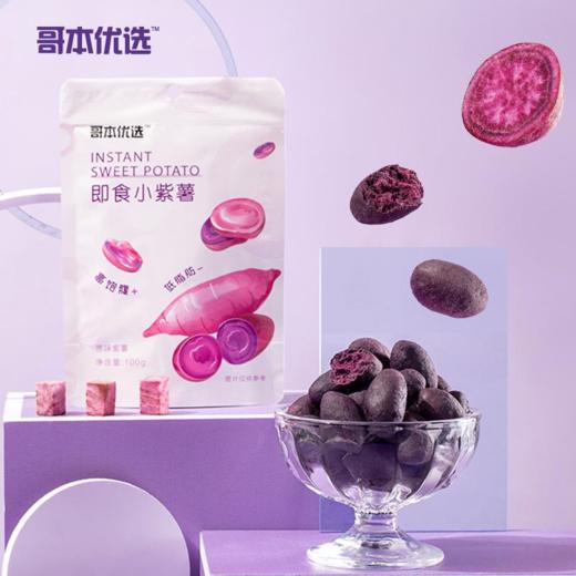 哥本优选即食小紫薯100g/包 商品图3