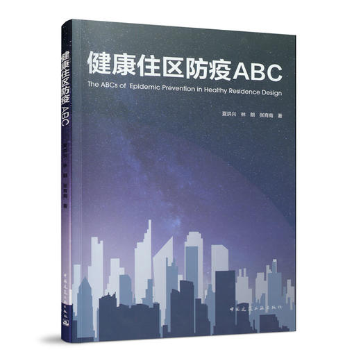 健康住区防疫abc 中国建筑工业出版社 建工社中国建筑书店