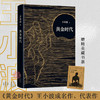 【赠精美藏书票】黄金时代 王小波著 中国现当代经典小说 附录收入2篇长文 内封重新设计 商品缩略图0