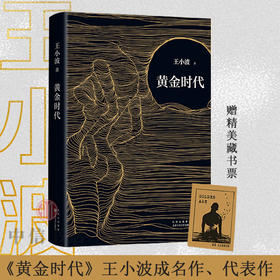 【赠精美藏书票】黄金时代 王小波著 中国现当代经典小说 附录收入2篇长文 内封重新设计
