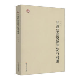 非遗信息资源开发与利用 国内非遗研究现状 非遗资源数字化建设 非遗信息资源组织 非遗信息的分析与挖掘