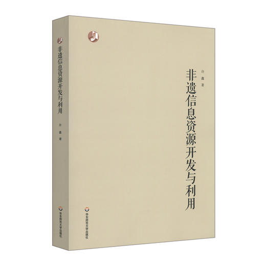 非遗信息资源开发与利用 国内非遗研究现状 非遗资源数字化建设 非遗信息资源组织 非遗信息的分析与挖掘 商品图0