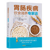 胃肠疾病饮食调养专家谈 慈书平 胡明侠 戴煌 曹江晨 陈文影 等 著 健康 商品缩略图1