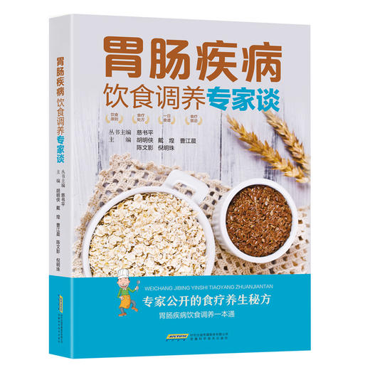 胃肠疾病饮食调养专家谈 慈书平 胡明侠 戴煌 曹江晨 陈文影 等 著 健康 商品图1