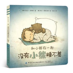 和小熊在一起：没有小熊睡不着