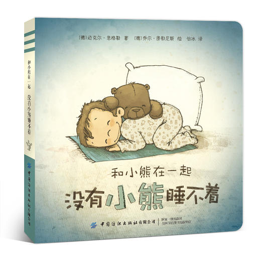 和小熊在一起：没有小熊睡不着 商品图0