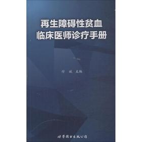 再生障碍性贫血临床医师诊疗手册