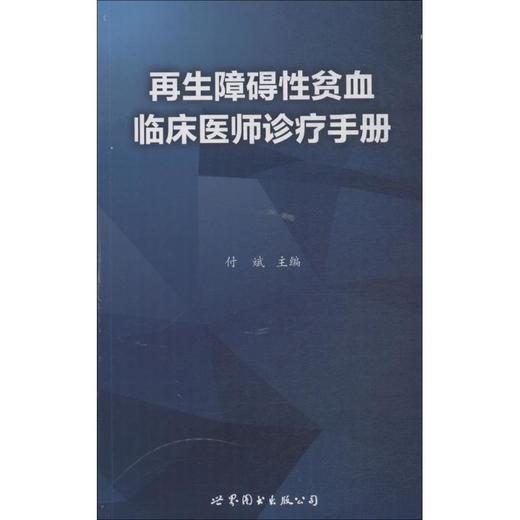 再生障碍性贫血临床医师诊疗手册 商品图0