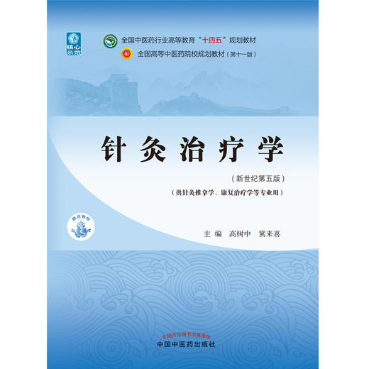 针灸治疗学 全国中医药行业高等教育“十四五”规划教材 供针灸推拿学康复治疗学等专业 高树中 冀来喜 新世纪第五版9787513268097 商品图2