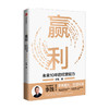 赢利 未来10年的经营能力 李践 著 宋志平做序 赢利 聚焦赢利吃透经营系统提升企业可持续增长力 企业发展思路和经营能力 管理 商品缩略图0