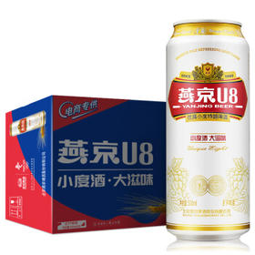 送礼年货 燕京啤酒 8度 小度酒U8啤酒500ml*18听 整箱装