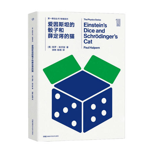 第一推动丛书·物理系列 爱因斯坦的骰子和薛定谔的猫 保罗·哈尔彭 著 数理化 商品图0