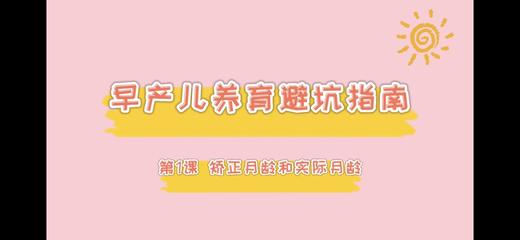 第1课-矫正胎龄和矫正月龄 商品图0