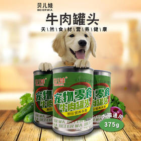 【宠物罐头】贝儿娃猫咪狗狗罐头牛肉蔬菜375g湿狗粮