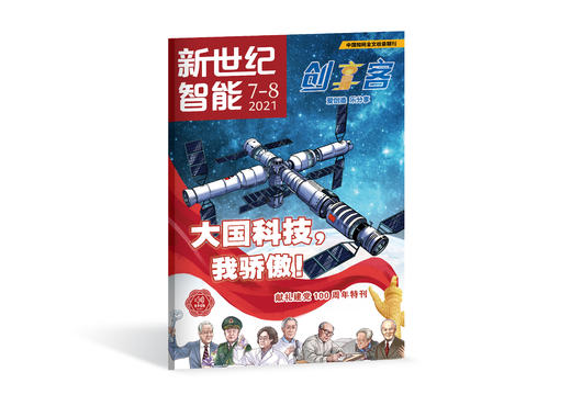 《新世纪智能·创享客》2021年7-8月合刊 商品图0