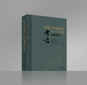 安溪下草埔遗址2019~2020年度考古发掘报告