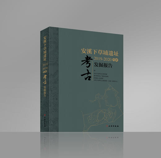 安溪下草埔遗址2019~2020年度考古发掘报告 商品图0
