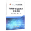 机械参数虚拟测试实验教程/杨小强 商品缩略图0