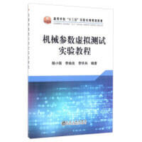 机械参数虚拟测试实验教程/杨小强 商品图0