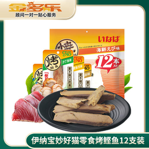 伊纳宝妙好猫零食烤鲣鱼12支装 商品图0