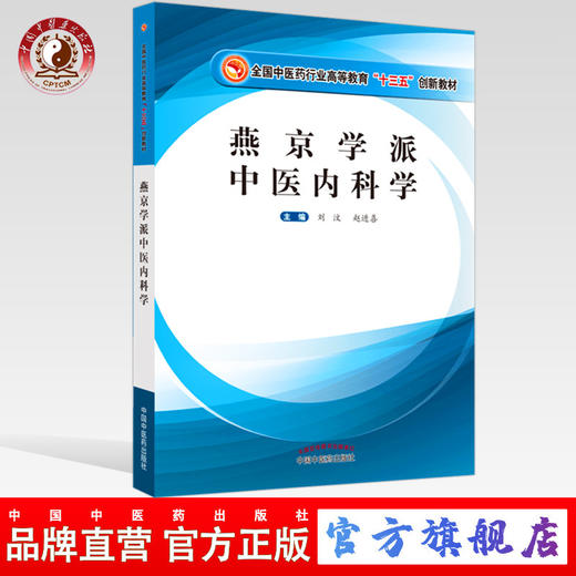 正版 现货【出版社直销】燕京学派中医内科学 全国中医药行业高等教育“十三五”创新教材 刘汶 赵进喜 中国中医药出版社 商品图0